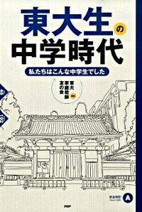 【中古】東大生の中学時代 / 東大家庭教師友の会