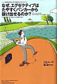 【中古】なぜ、エグゼクティブはたやすくバンカーから抜け出せるのか？ / パコ・ムーロ