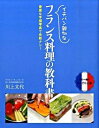 【中古】イチバン親切なフランス料理の教科書 / 川上文代