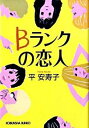 【中古】Bランクの恋人 / 平安寿子