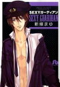 【中古】SEXYガーディアン / 新條まゆ