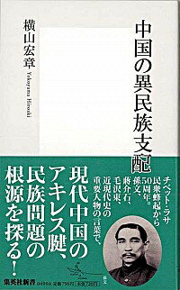 【中古】中国の異民族支配 / 横山宏章