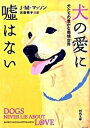 【中古】犬の愛に嘘はない / MassonJeffrey Moussaieff