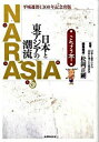 【中古】NARASIA / 日本と東アジアの未来を考える委員会