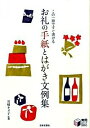 【中古】お礼の手紙とはがき文例集 / 川崎キヌ子