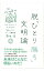 【中古】脱「ひとり勝ち」文明論 / 清水浩(1947−) 110円