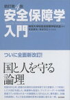 【中古】安全保障学入門 / 防衛大学校安全保障学研究会