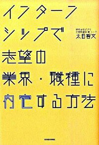 【中古】インターンシップで志望の