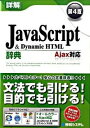 【中古】詳解JavaScript　＆　Dynamic　HTML辞典 / 半場方人