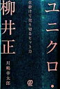 &nbsp;&nbsp;&nbsp; ユニクロ・柳井正 単行本 の詳細 ユニクロの柳井正会長兼社長ほど、この激動する小売り環境に対して信念を持って的確に経営判断してきた経営者はいない。徹底した「攻め」の経営で、失敗を恐れず挑戦を続けるカリスマの哲学と、ユニクロの独自戦略を紐解く。 カテゴリ: 中古本 ジャンル: ビジネス 販売 出版社: ぱる出版 レーベル: 作者: 川嶋幸太郎 カナ: ユニクロヤナイタダシ / カワシマコウタロウ サイズ: 単行本 ISBN: 9784827204940 発売日: 2009/06/01 関連商品リンク : 川嶋幸太郎 ぱる出版　