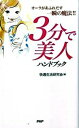 【中古】3分で美人ハンドブック / 快適生活研究会