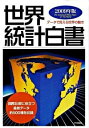 【中古】世界統計白書 2009年版/ 木本書店