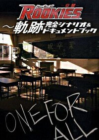 【中古】『ROOKIES−卒業−』　軌跡完全シナリオ＆ドキュメントブック / 渡辺水央