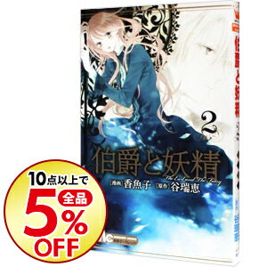 【中古】【全品5倍！11/18限定】伯爵と妖精 2/ 香魚子