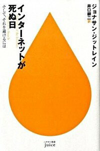 【中古】インターネットが死ぬ日−