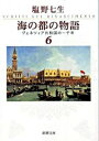 【中古】海の都の物語−ヴェネツィア共和国− 6/ 塩野七生