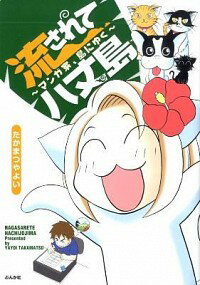 【中古】流されて八丈島−マンガ家、島にゆく− / たかまつやよい