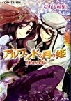 【中古】アルワンドの月の姫　王太子の婚礼 / ながと帰葉