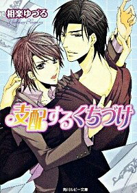 【中古】支配するくちづけ / 相楽ゆづる ボーイズラブ小説