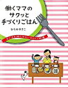 【中古】働くママのサクッと手づくりごはん / ひらのゆきこ