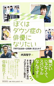 &nbsp;&nbsp;&nbsp; ぼくはダウン症の俳優になりたい 単行本 の詳細 「知的障がいじゃなくて、スペシャルなんです！」　ミュージカル出演、映画デビュー、そして知的障がい児のプロダクション設立へ−。ダウン症の長男を持つ母親による、子育てドキュメント。 カテゴリ: 中古本 ジャンル: 産業・学術・歴史 ドキュメント・手記 出版社: 雲母書房 レーベル: 作者: 内海智子 カナ: ボクワダウンショウノハイユウニナリタイ / ウツミサトコ サイズ: 単行本 ISBN: 9784876722754 発売日: 2009/06/01 関連商品リンク : 内海智子 雲母書房