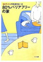 【中古】50代からの快適住まいは80%バリアフリーの家 / トーソー