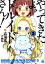 【中古】やってきたよ、ドルイドさん! 3/ 志瑞祐