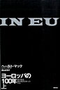 【中古】ヨーロッパの100年-何が起き、何が起きなかったのか- 上/ ヘールト・マック