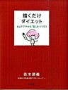 【中古】描くだけダイエット / 若本勝義