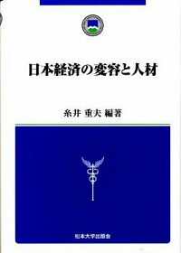 【中古】日本経済の変容と人材 / 糸井重夫