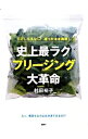 【中古】史上最ラクフリージング大革命 / 村田裕子