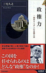 【中古】政権力 / 三宅久之