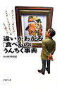 【中古】違いがわかる「食べもの」うんちく事典−「おにぎり」と「おむすび」、「パスタ」と「スパゲティ」はどう違う?− / 日本博学倶楽部