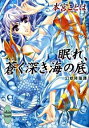 【中古】眠れ、蒼く深き海の底-幻獣降臨譚- / 本宮ことは