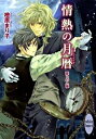 【中古】情熱の月暦-愛しの人狼- / 檜原まり子
