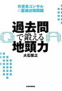 【中古】【全品10倍!9/15限定】過去問で鍛える地頭力 / 大石哲之