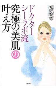 【中古】ドクターシーラボ流究極の美肌の叶え方 / 城野親徳