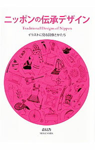 【中古】ニッポンの伝承デザイン / 青幻舎