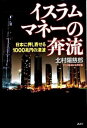 【中古】イスラムマネーの奔流 / 北村陽慈郎