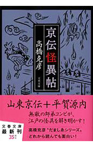 【中古】京伝怪異帖 / 高橋克彦