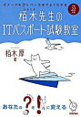 【中古】栢木先生のITパスポート試験教室−イメージ＆クレバー方式でよくわかる−　平成21年度 / 栢木厚