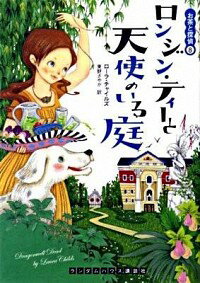 【中古】ロンジン・ティーと天使のいる庭 / ローラ・チャイルズ