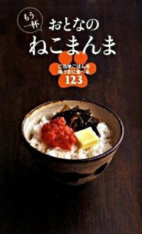 もう一杯おとなのねこまんま　ご当地ごはんを極うまに食べる123