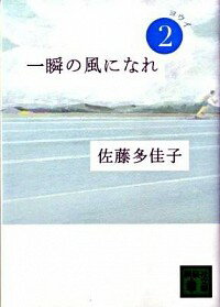 【中古】一瞬の風になれ(2)－ヨウイ－ / 佐藤多佳子