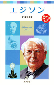 &nbsp;&nbsp;&nbsp; エジソン 新書 の詳細 電灯、蓄音機、映画など、人類の役にたつ数多くの発明をしたエジソン。好奇心旺盛な少年が、電気をめぐる実験と研究を重ね、世界の発明王になるまでを描く。エジソンの情報が満載のものしりガイドも収録。 カテゴリ: 中古本 ジャンル: 産業・学術・歴史 その他歴史 出版社: ポプラ社 レーベル: ポプラポケット文庫 作者: 桜井信夫 カナ: エジソン / サクライノブオ サイズ: 新書 ISBN: 9784591110478 発売日: 2009/07/01 関連商品リンク : 桜井信夫 ポプラ社 ポプラポケット文庫
