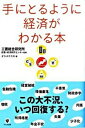 【中古】手にとるように経済がわかる本 / 三菱総合研究所政策・経済研究センター