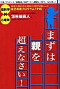 【中古】【全品10倍!9/15限定】まずは親を超えなさい! / 苫米地英人