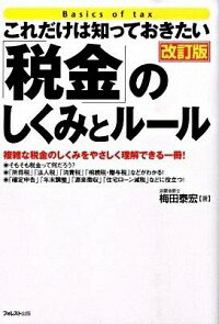 【中古】これだけは知っておきたい「税金」のしくみとルール /