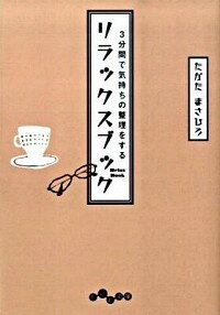 楽天ネットオフ楽天市場支店【中古】3分間で気持ちの整理をするリラックスブック / 高田雅弘