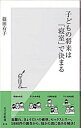 【中古】子どもの将来は「寝室」で決まる / 篠田有子